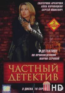 Частный детектив / Chastniy detektiv