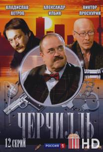 Черчилль / Cherchill