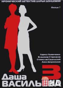 Даша Васильева 3. Любительница частного сыска: Бассейн с крокодилами / Dasha Vasilyeva 3. Lyubitelynitca chastnogo syska: Basseyn s krokodilami