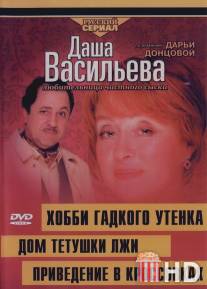 Даша Васильева 4. Любительница частного сыска: Домик тетушки лжи / Dasha Vasilyeva 4. Lyubitelynitca chastnogo syska: Domik tetushki lzhi