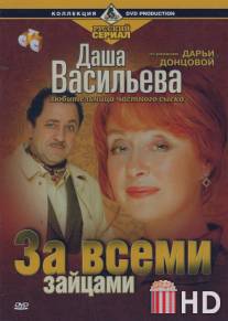 Даша Васильева. Любительница частного сыска: За всеми зайцами / Dasha Vasilyeva. Lyubitelynitca chastnogo syska: Za vsemi zaytsami