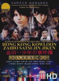 Дело ведёт юный детектив Киндаичи: Дело об убийстве в Гонконге / Kindaichi shonen no jikenbo: Hong Kong Kowloon zaiho satsujin jiken