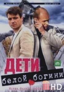 Дети белой богини / Deti beloy bogini