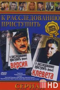 К расследованию приступить. Фильм 2: Клевета / K rassledovaniu pristupit. Film 2: Kleveta