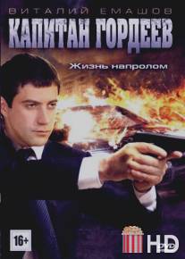 Капитан Гордеев / Kapitan Gordeev