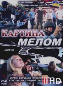 Картина мелом / Kartina melom