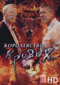 Королевство кривых... / Korolevstvo krivyh...