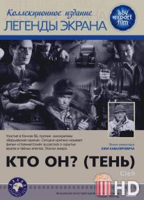 Кто он? (Тень) / Cien