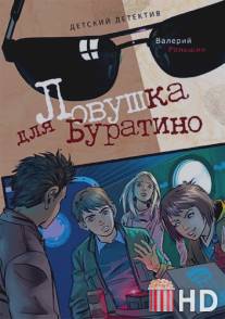 Ловушка для Буратино / Lovyshaka dlya Buratino