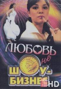Любовь - не шоу-бизнес / Lubov - ne shou-boznes