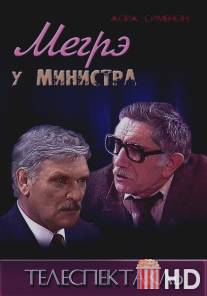 Мегрэ у министра