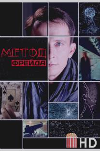 Метод Фрейда / Metod Freyda