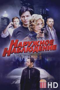 Наружное наблюдение / Naruzhnoe nabludenie