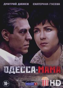 Одесса-мама / Odessa-mama