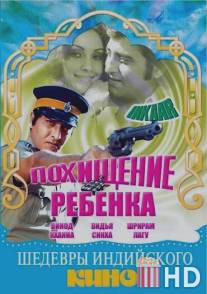 Похищение ребенка / Inkaar