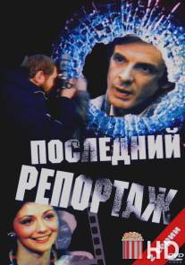 Последний репортаж / Posledniy reportazh