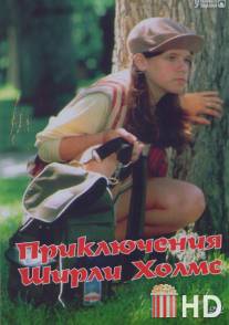 Приключения Ширли Холмс / Adventures of Shirley Holmes, The