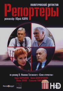 Репортеры / Reportery