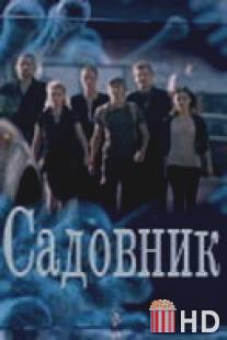 Садовник / Sadovnik