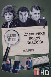 Следствие ведут знатоки: Мафия / Mafiya