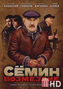 Сёмин: Возмездие