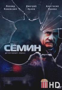 Сёмин / Semin