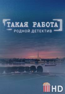 Такая работа / Takaya rabota