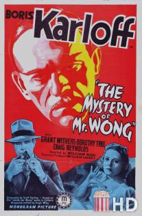 Тайна мистера Вонга / Mystery of Mr. Wong, The