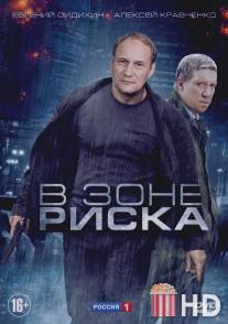 В зоне риска