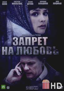 Запрет на любовь / Zapret na lubov