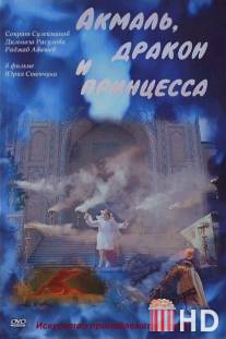 Акмаль, дракон и принцесса / Akmal, Drakon i Printsessa