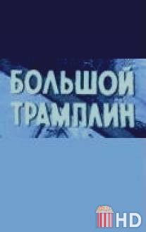 Большой трамплин / Bolshoy tramplin