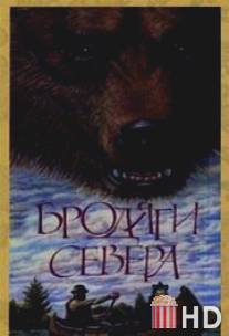 Бродяги Севера / Brodyagi Severa