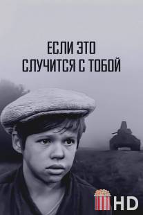 Если это случится с тобой