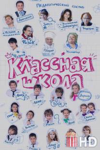 Классная школа