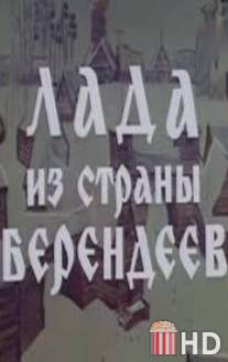 Лада из страны берендеев / Lada iz strani berendeev