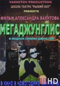 Мегаджунглис / Megadzhunglis