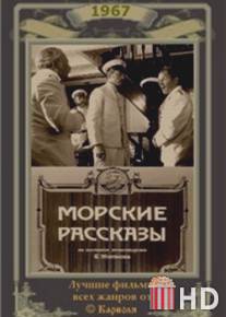 Морские рассказы / Morskie rasskazy