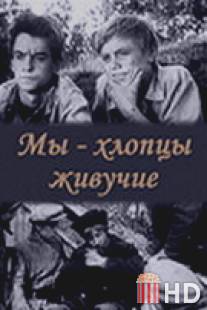 Мы - хлопцы живучие / My - khloptsy zhivuchie