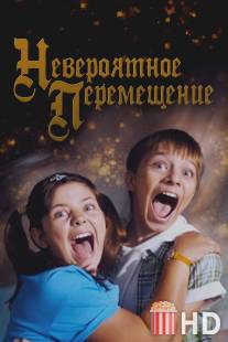 Невероятное перемещение / Neveroyatnoe peremeshchenie