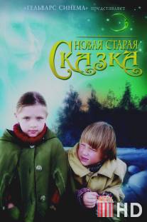 Новая старая сказка / Novaya staraya skazka