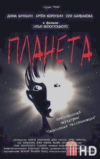 Планета