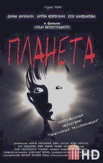 Планета / Planeta