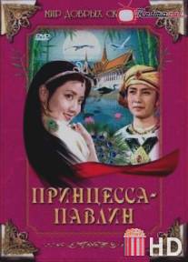 Принцесса-павлин / Kong que gong zhu