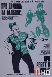 Про дракона на балконе, про ребят и самокат / Pro drakona na balkone, pro rebyat i samorat