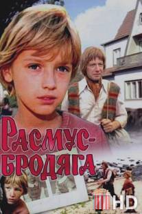 Расмус-бродяга