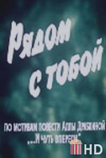 Рядом с тобой / Ryadom s toboy