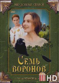Семь воронов