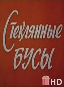 Стеклянные бусы