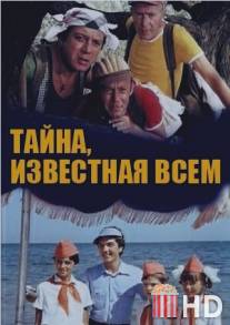 Тайна, известная всем